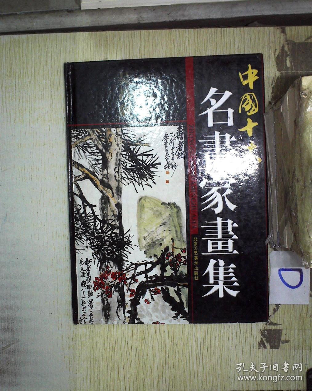 中国十大名画家画集 吴昌硕