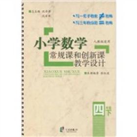 小学数学常规课和创新课教学设计（4年级下）