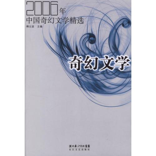 2006年中国奇幻文学精选：当代中国文学·年选系列丛书