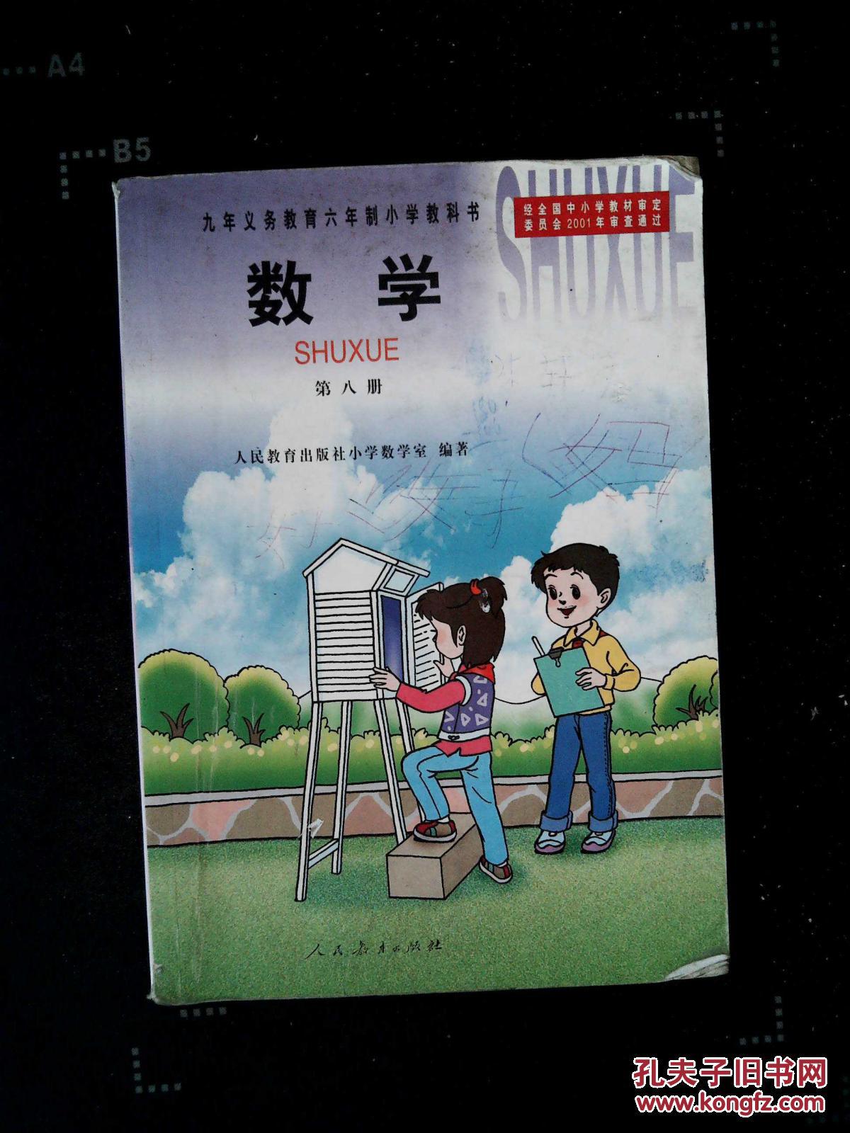 人教版九年义务教育六年制小学教科书:数学--第八册