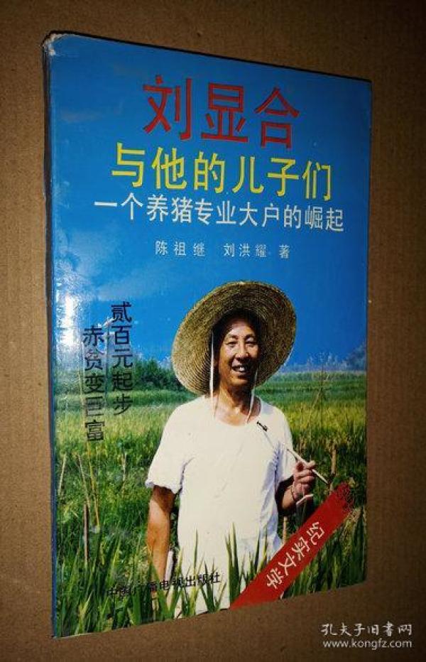 刘显合与他的儿子们: 一个养猪专业大户的崛起