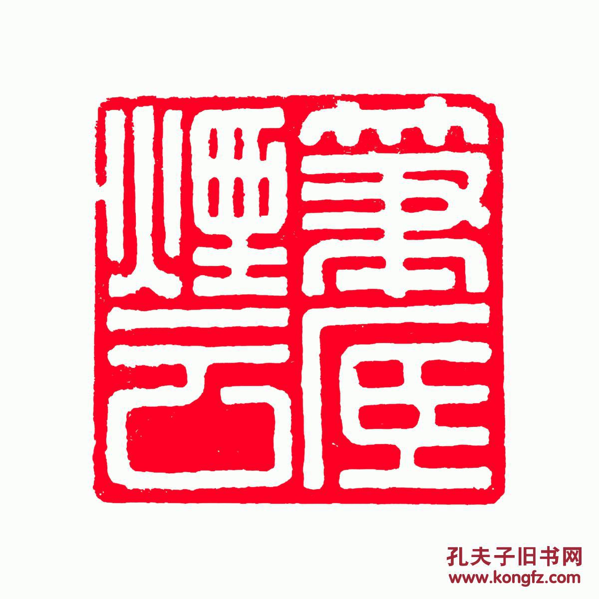 压角章笔底烟云