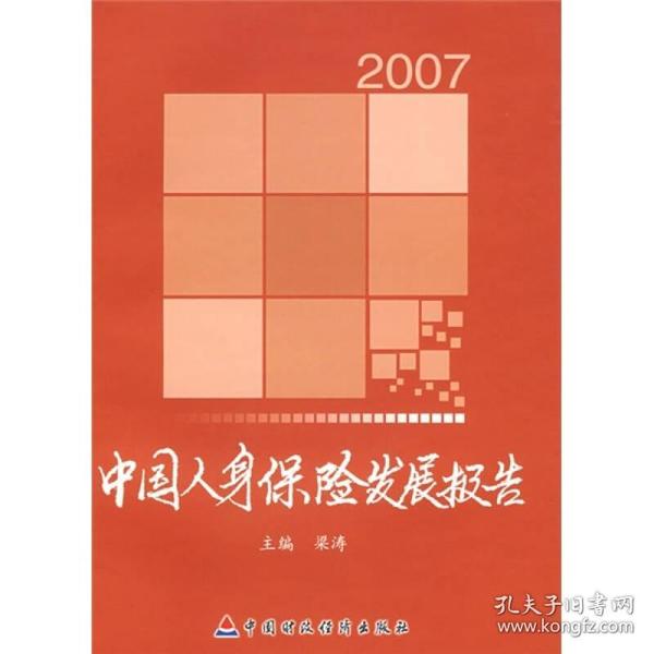 2007中国人身保险发展报告