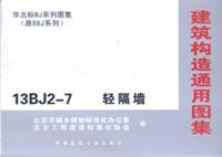 华北标BJ系列图集（原88J系列）13BJ2-7 轻隔墙15112.23771北京首建标工程技术开发中心/中国建筑工业出版社/蓝图建筑书店