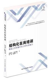 结构化在岗培训：释放工作环境中员工的专业能力