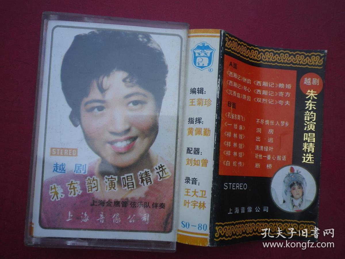 磁带: 越剧 朱东韵