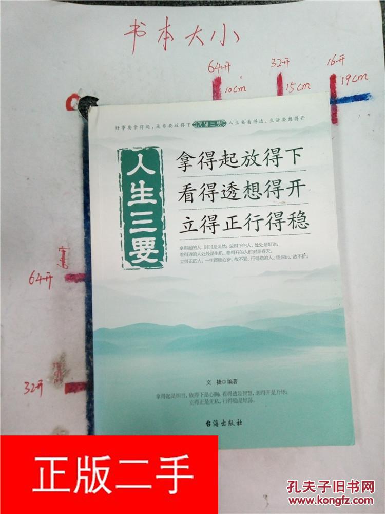 人生三要 拿得起放得下看得透想得开立得正行得稳&19a320652