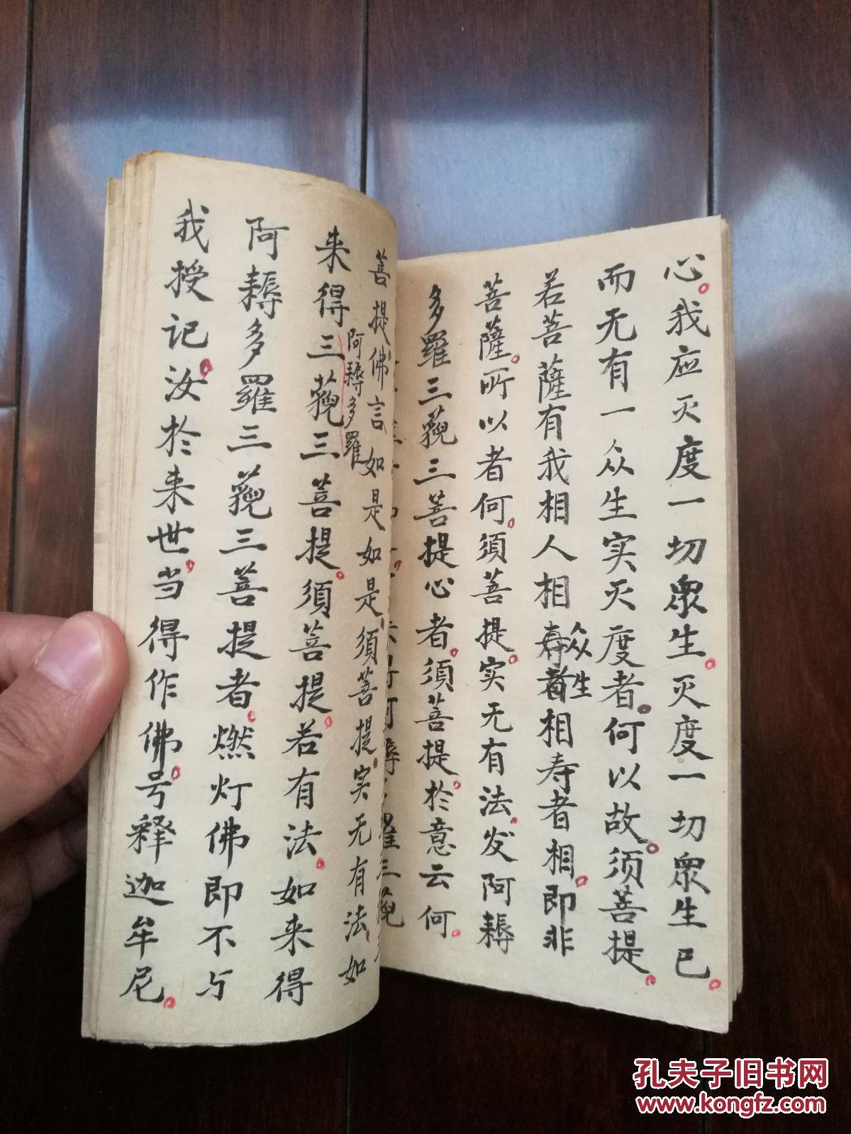 手抄本《金刚般若波罗蜜心经》