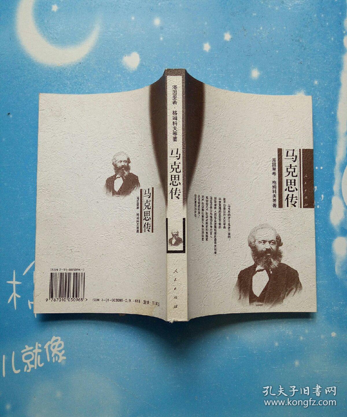 马克思传【2000年一版一印】