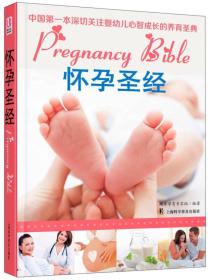 怀孕圣经
