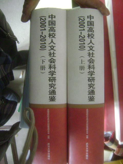 中国高校人文社会科学研究通鉴. 2001-2010（套装上下册）