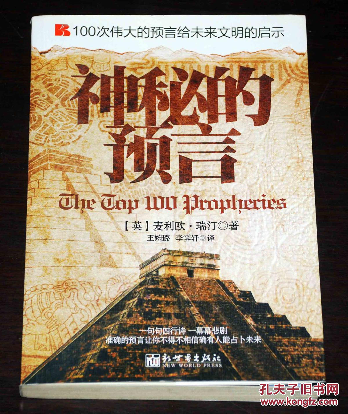 100次伟大的预言给未来文明的启示:神秘的预言