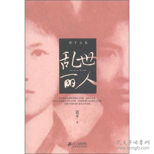 胡平文集·乱世丽人