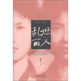 胡平文集·乱世丽人