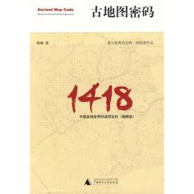 古地图密码：中国发现世界的谜团玄机