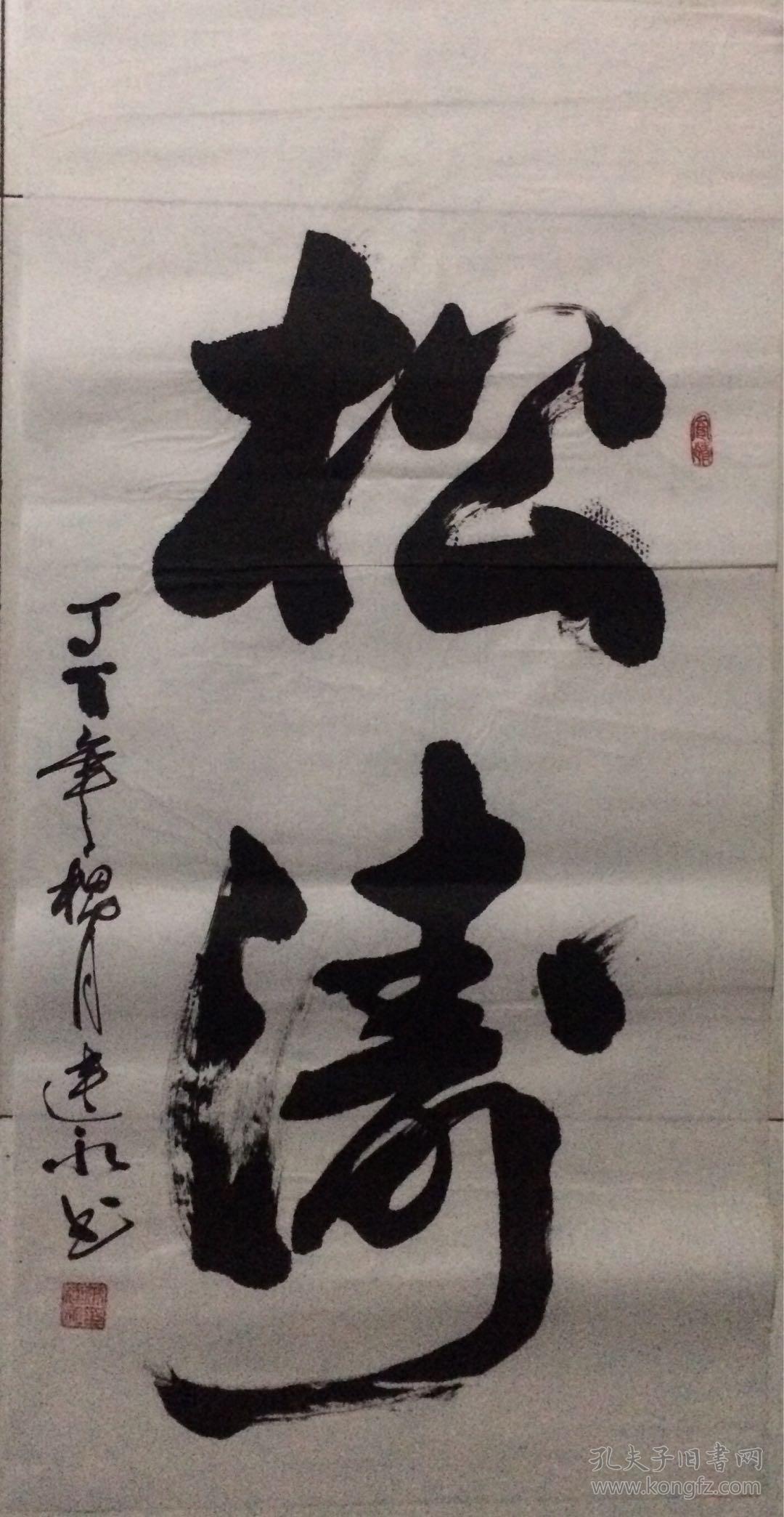 三尺书法33松涛