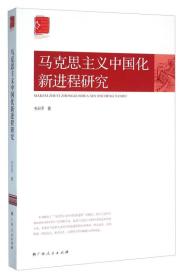 马克思主义中国化新进程研究