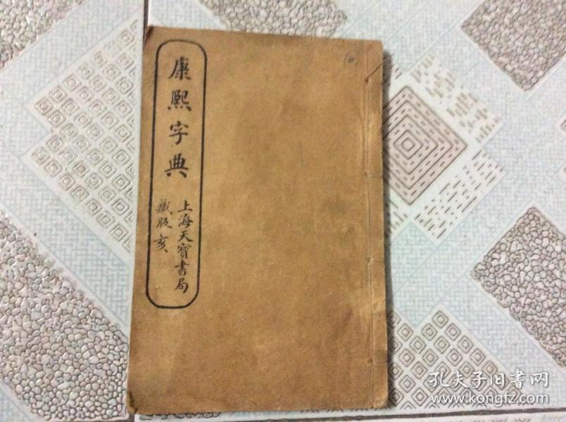 康熙字典  上海 天宝 书局藏版 亥集