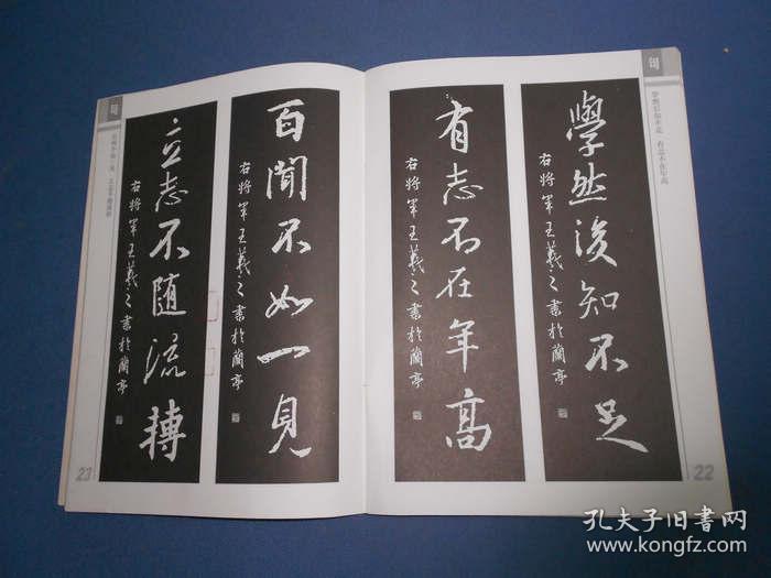 集王羲之名言佳句 16开 孔夫子旧书网 集王羲之名言佳句 16开 孔夫子旧书网