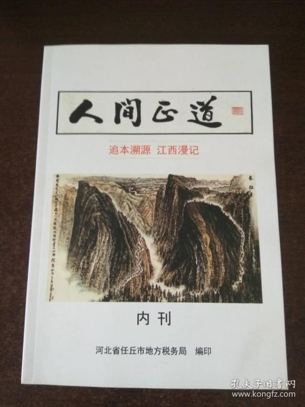 人间正道——追本溯源 江西漫记(作者签赠本)