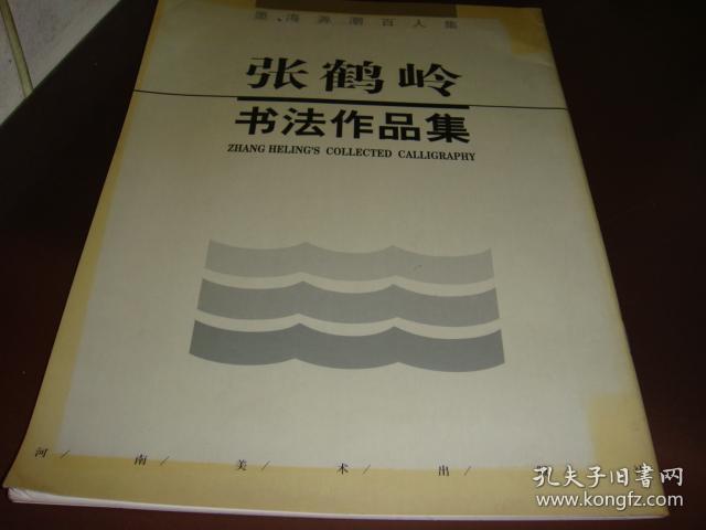 墨海弄潮百人集—张鹤岭书法作品集