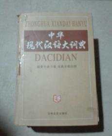 中华现化汉语大词典