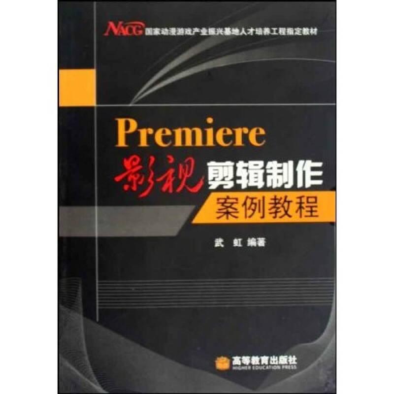 Premiere影视剪辑制作案例教程(平装) 武虹() 高等教育出版社 2009年9月 9787040260427