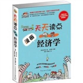 天天读点漫画经济学