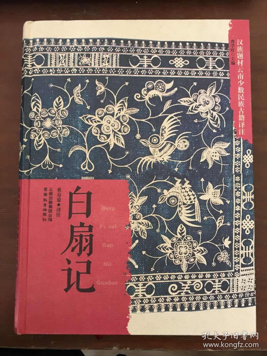 汉族题材云南少数民族古籍译注白扇记