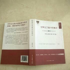 世界文艺复兴的推动中华文化复兴文集（第三卷）作者签名赠本