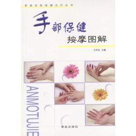 家庭自我保健治疗丛书:手部保健按摩图解