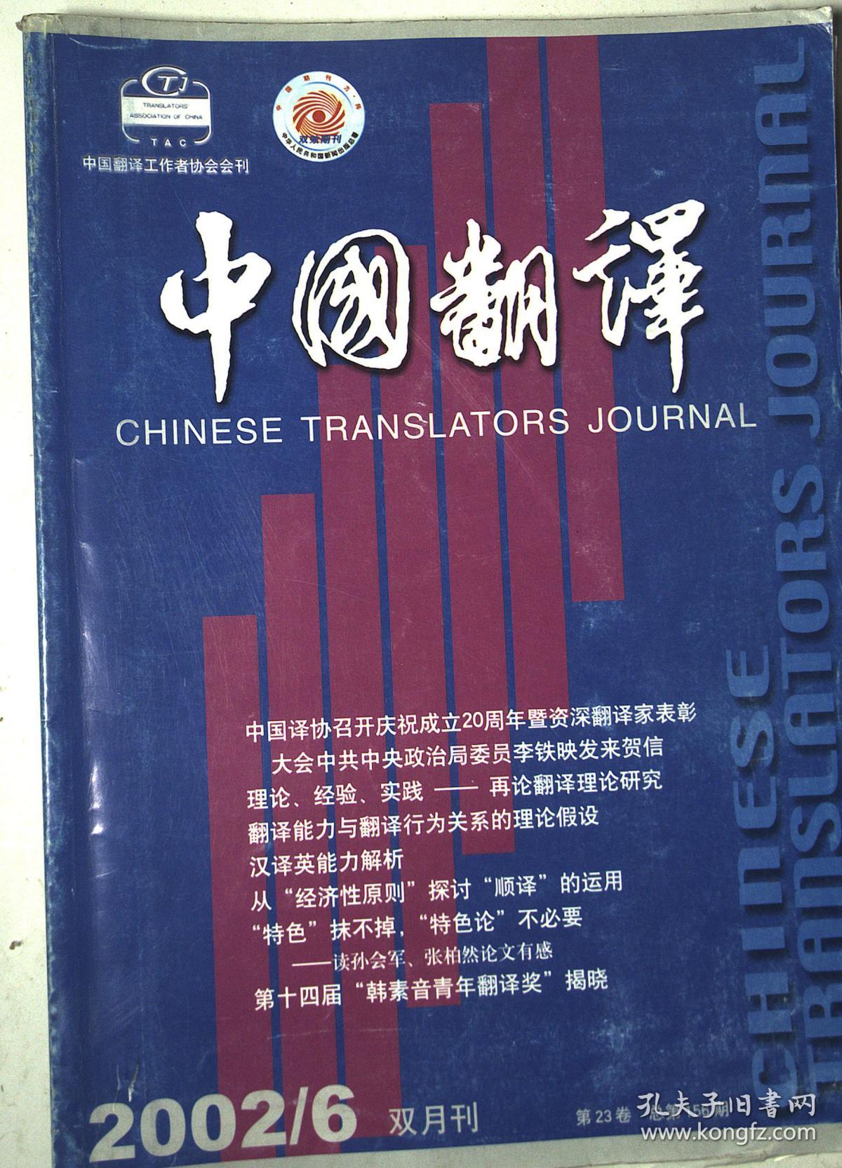 中国翻译 2002年第6期