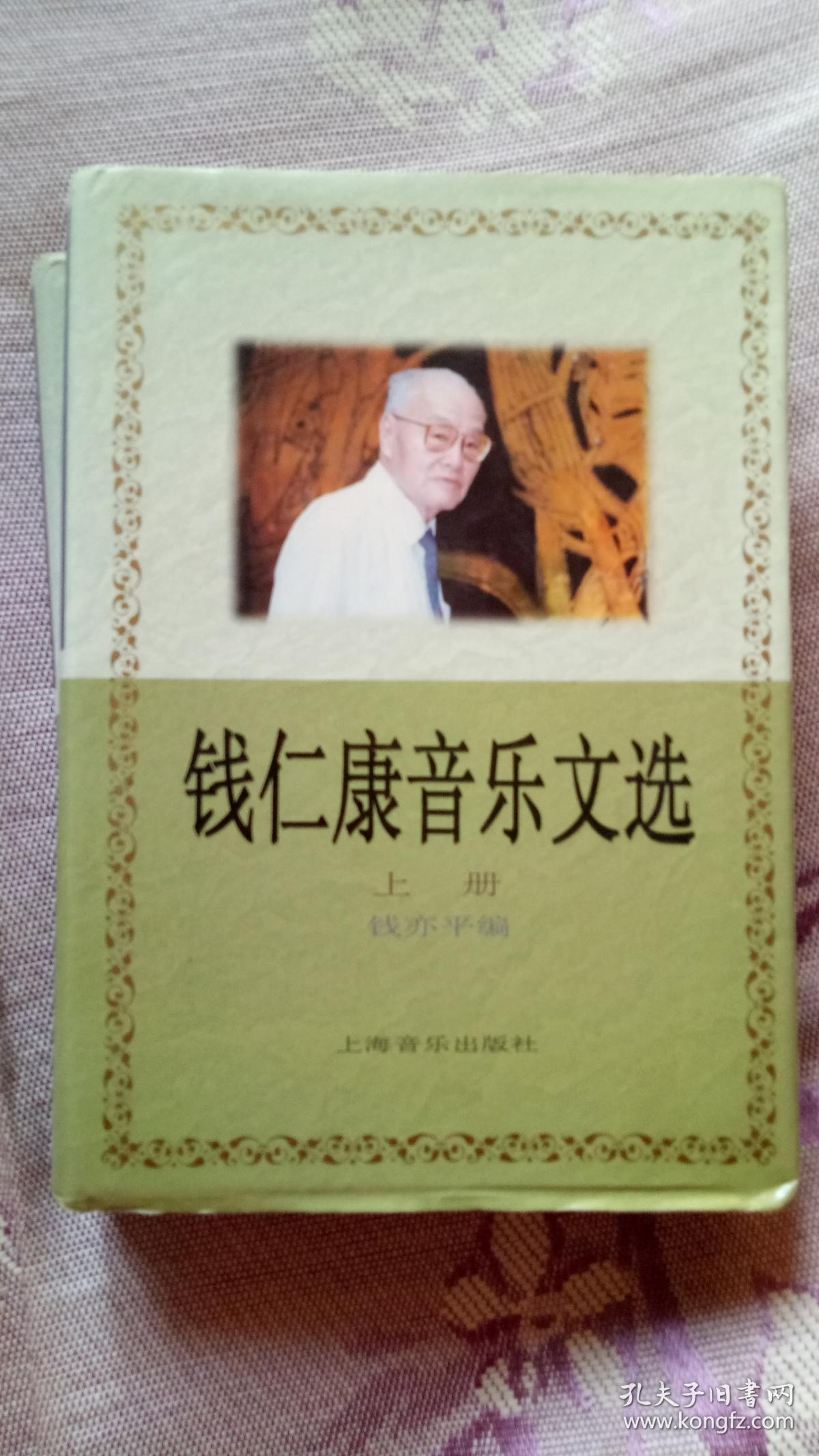 钱仁康音乐文选(上.下卷)