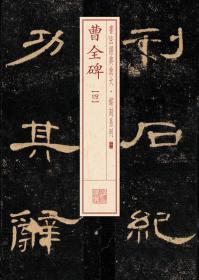 曹全碑(4)/书法经典放大铭刻系列