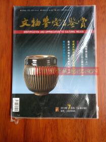 文物鉴定与鉴赏杂志2013.7.41【全新未开塑封】