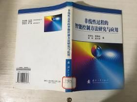 非线性过程的智能控制方法研究与应用（馆藏）