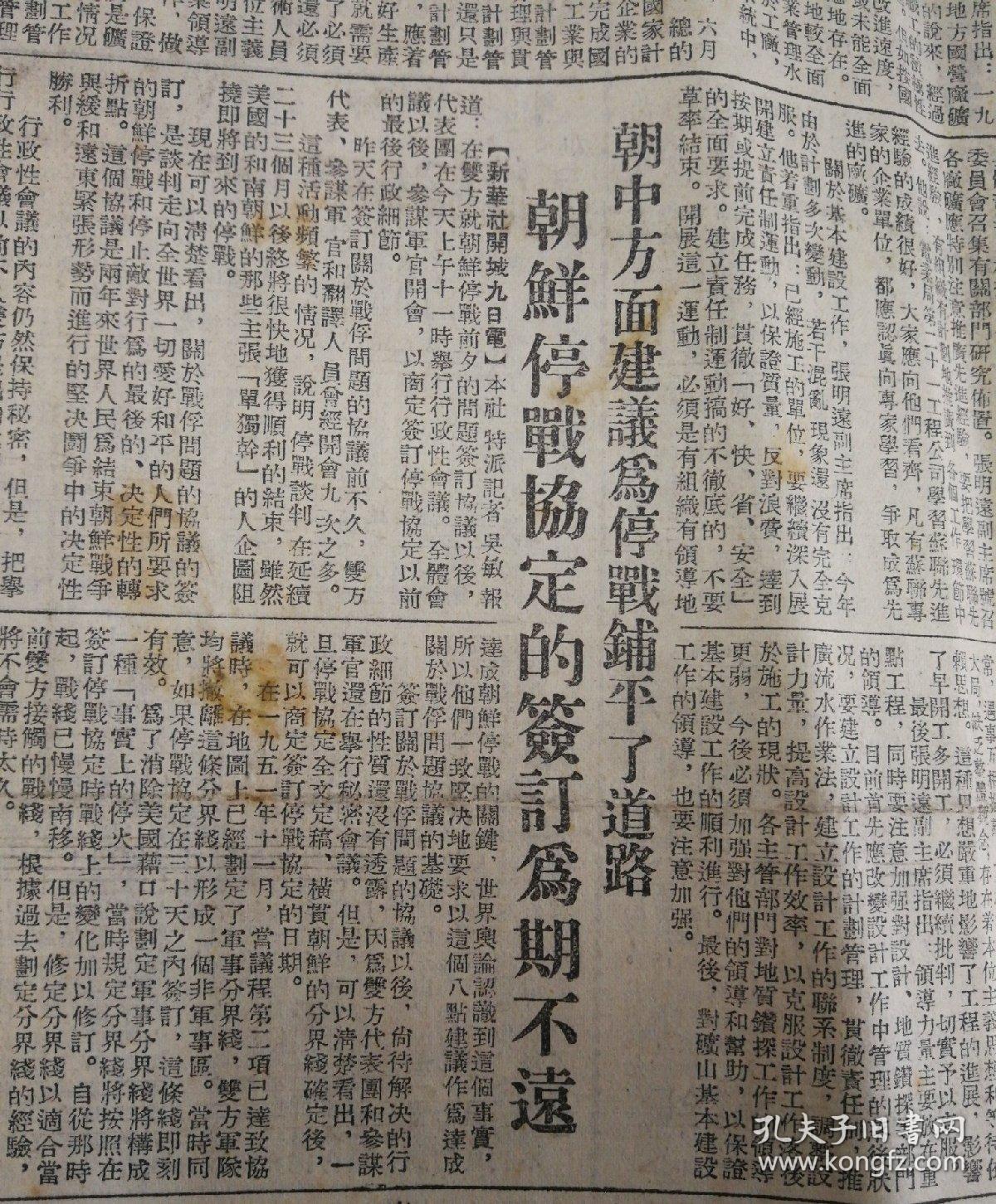 朝鲜停战协议的签订为期不远民盟中央委员会第七次全体会议闭幕1953年