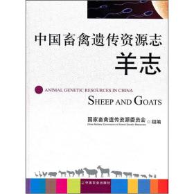 中国畜禽遗传资源 羊志
