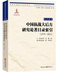 中国抗战大后方历史文化丛书:中国抗战大后方研究论著目录索引（