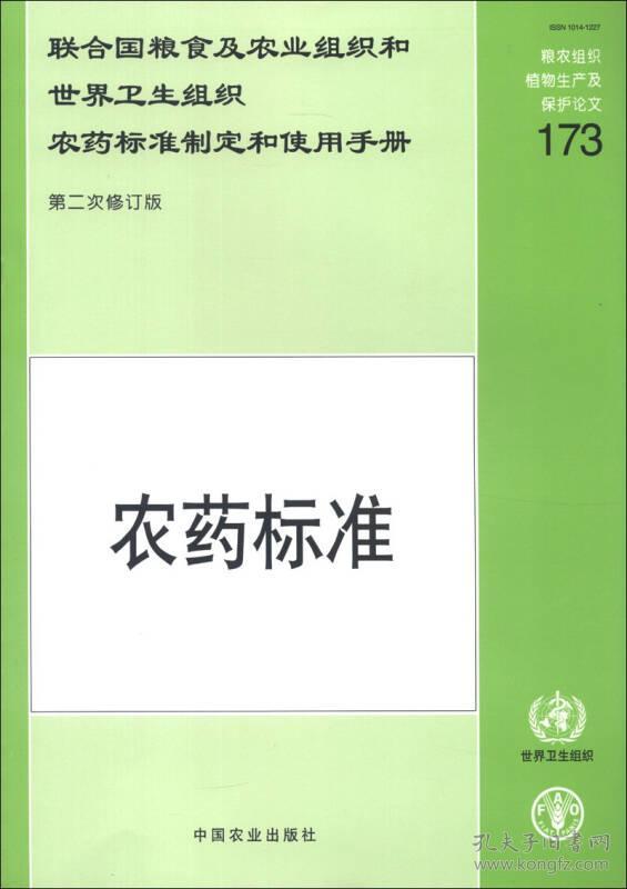 联合国粮食及农业组织和世界卫生组织农药标准制定和使用手册 农药标准 第二次修订版 173 联合国粮食及农业组织和世界卫生组织农药标准联席会议编 农业 部农药检定所译 孔夫子旧书网 联合国粮食及农业组织和世界卫生组织农药标准制定和使用手册 农药标准 第二次修订版 173 联合国粮食及农业组织和世界卫生组织农药标准联席会议编 农业 部农药检定所译 孔夫子旧书网