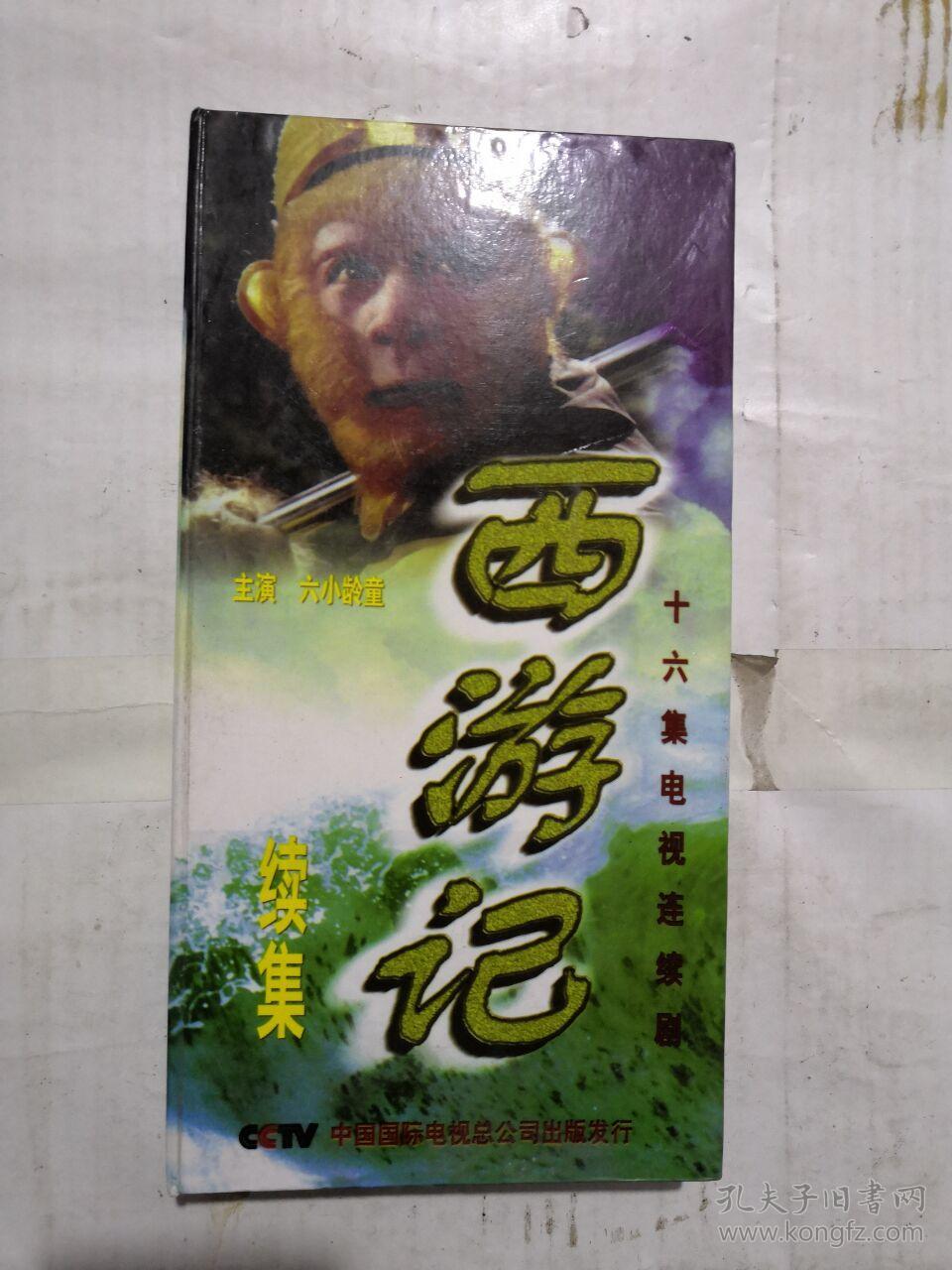 十六集电视连续剧西游记续集16片装vcd全