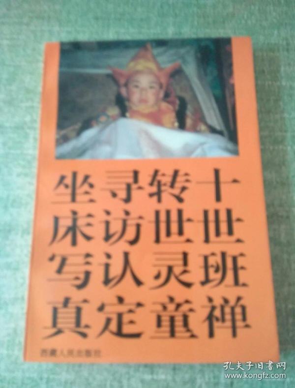 十 世 班禅 转世灵童寻访认定坐床写真