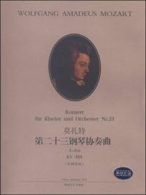 莫扎特第二十三钢琴协奏曲（KV 488，双钢琴版）