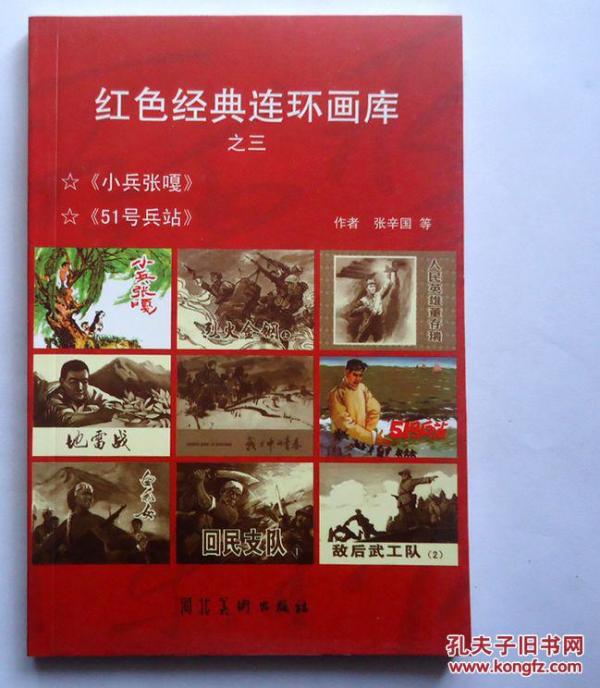 红色经典连环画库 之三 小兵张嘎 51号兵站
