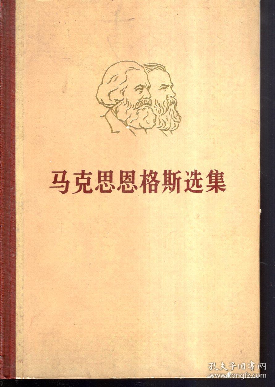 马克思恩格斯选集第1-4卷全1972年1版1印