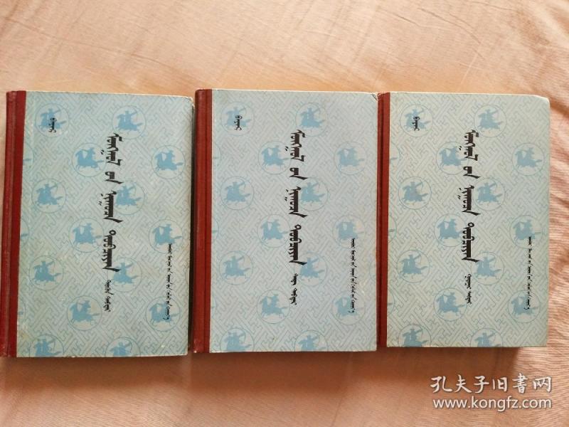 上中下蒙文_购买上中下蒙文相关商品_孔夫子旧书网