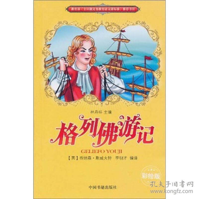 格列佛游记彩绘版9787506822435
