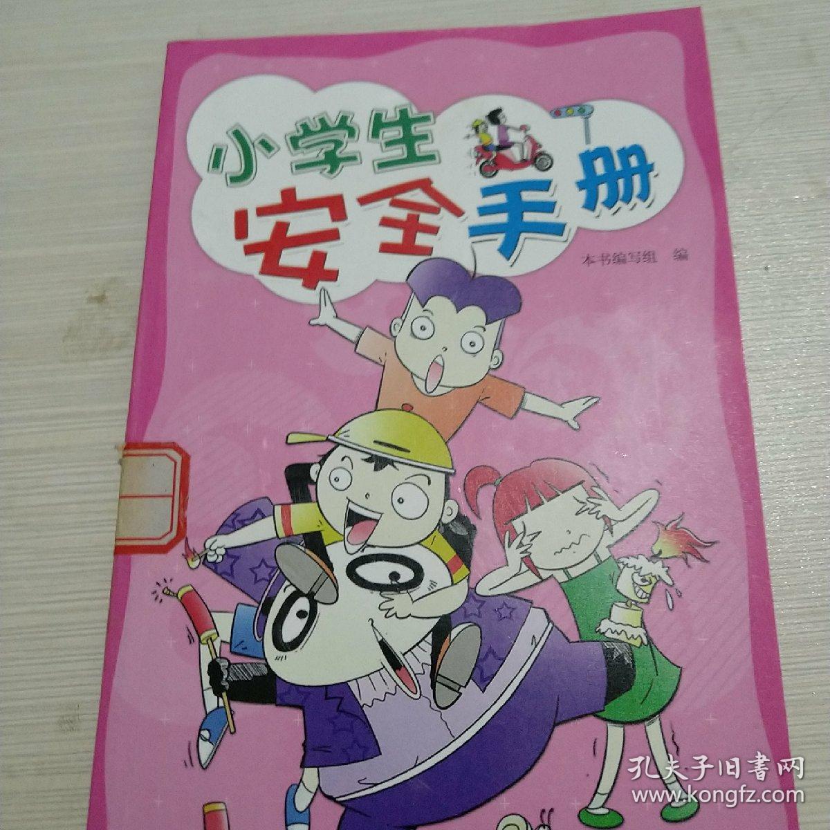小学生安全手册