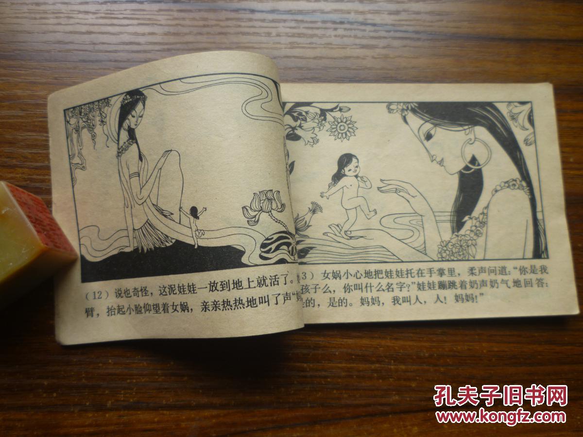 女娲补天--中国古代神话故事连环画
