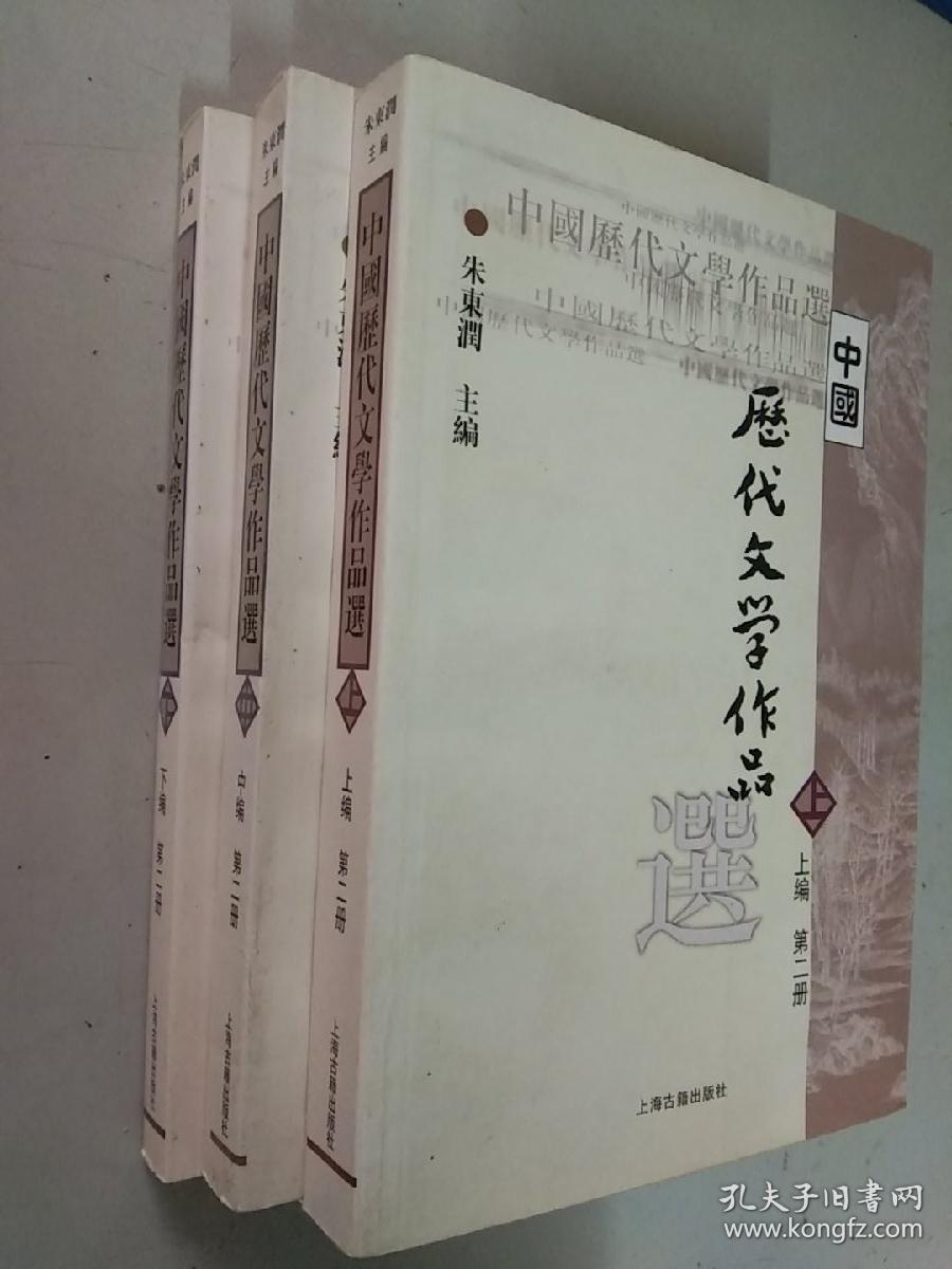 中国历代文学作品（上中下）第二册